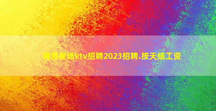 宿迁夜场招聘