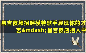 珠海酒吧招聘
