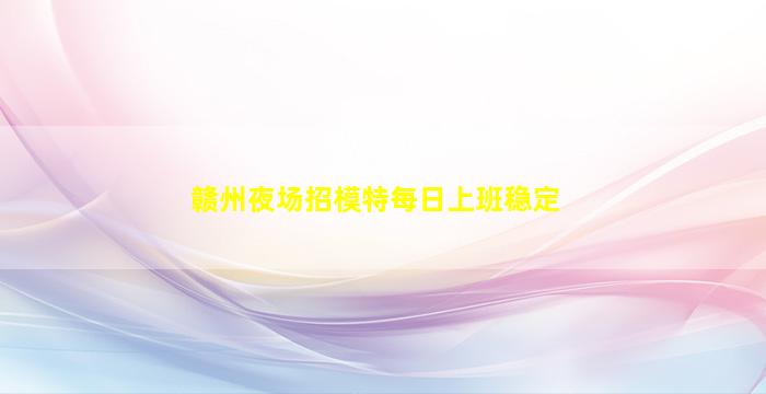 张家口KTV招聘