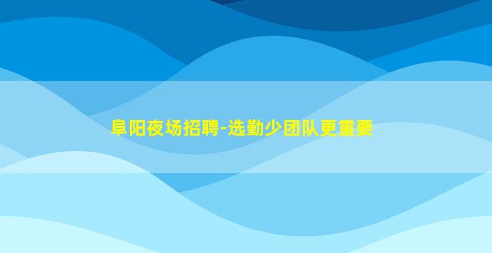 内蒙古夜场招聘